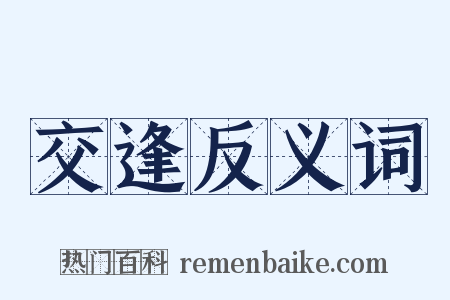 交逢反义词是什么意思的图片